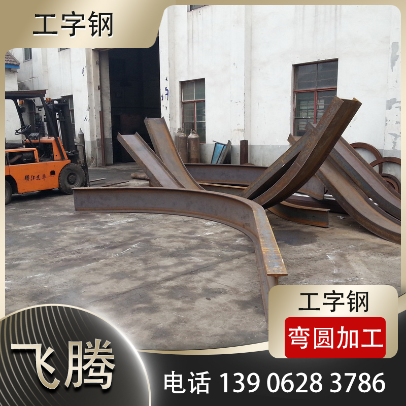 工字钢拉弯加工